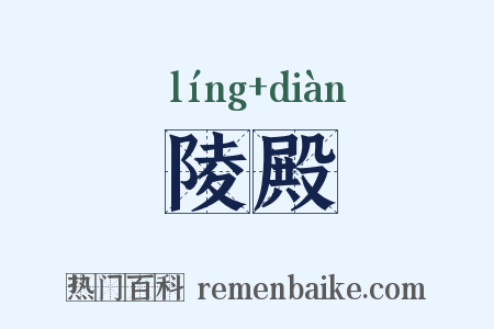 陵殿是什么意思的图片